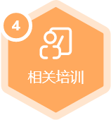 相關(guān)培訓(xùn)